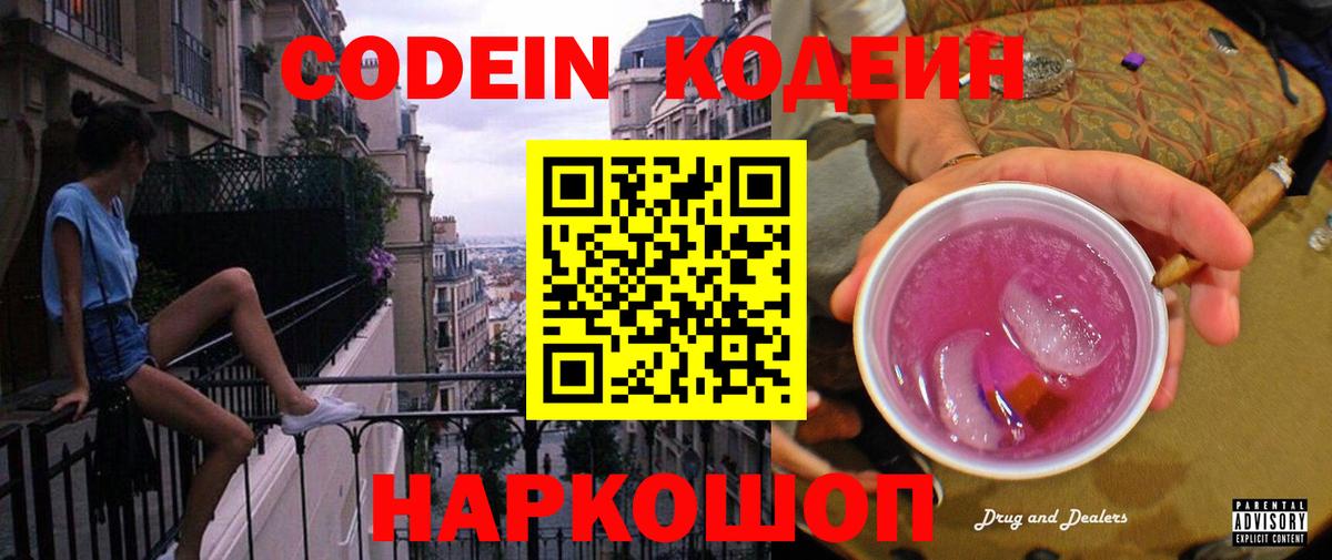 Codein напиток Lean (лин)  Вход с VPN  Гатчина 